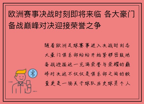 欧洲赛事决战时刻即将来临 各大豪门备战巅峰对决迎接荣誉之争