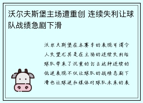 沃尔夫斯堡主场遭重创 连续失利让球队战绩急剧下滑