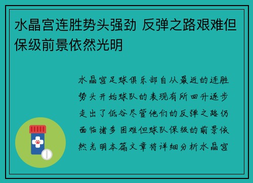 水晶宫连胜势头强劲 反弹之路艰难但保级前景依然光明