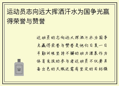 运动员志向远大挥洒汗水为国争光赢得荣誉与赞誉