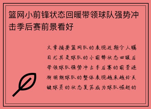 篮网小前锋状态回暖带领球队强势冲击季后赛前景看好