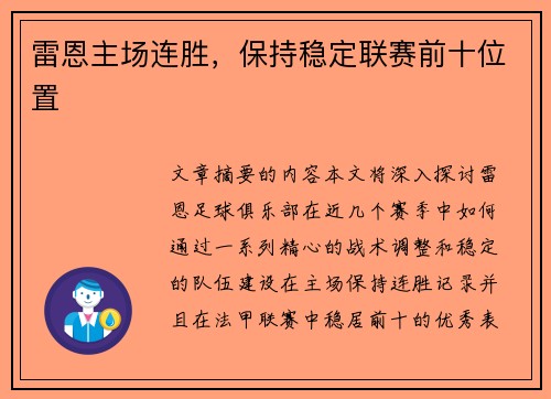 雷恩主场连胜，保持稳定联赛前十位置