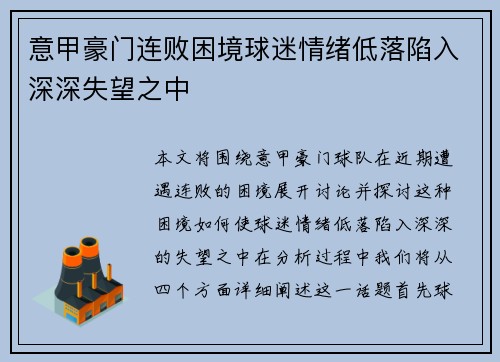 意甲豪门连败困境球迷情绪低落陷入深深失望之中