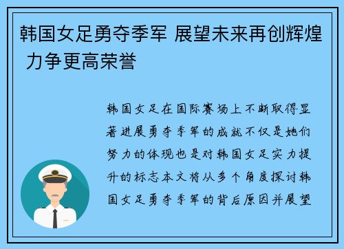 韩国女足勇夺季军 展望未来再创辉煌 力争更高荣誉
