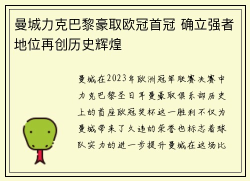 曼城力克巴黎豪取欧冠首冠 确立强者地位再创历史辉煌