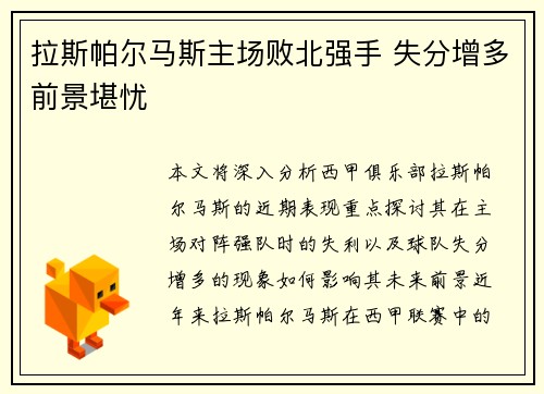 拉斯帕尔马斯主场败北强手 失分增多前景堪忧