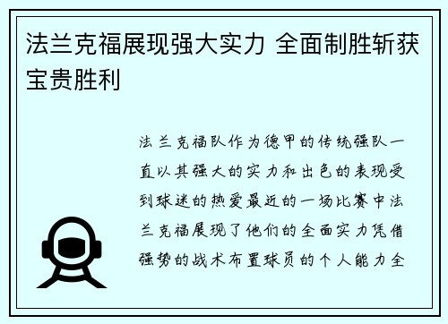 法兰克福展现强大实力 全面制胜斩获宝贵胜利