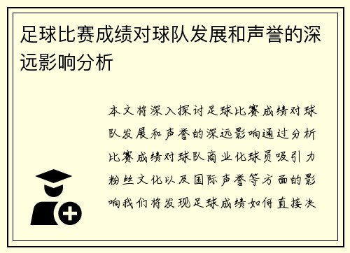 足球比赛成绩对球队发展和声誉的深远影响分析