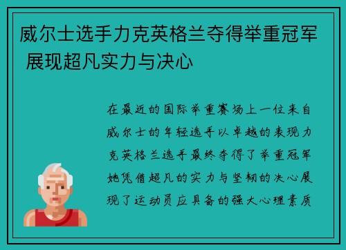 威尔士选手力克英格兰夺得举重冠军 展现超凡实力与决心