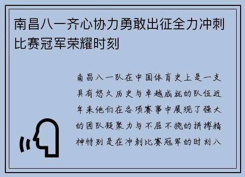 南昌八一齐心协力勇敢出征全力冲刺比赛冠军荣耀时刻