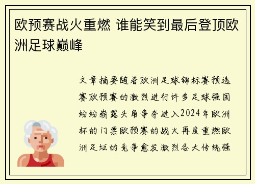 欧预赛战火重燃 谁能笑到最后登顶欧洲足球巅峰