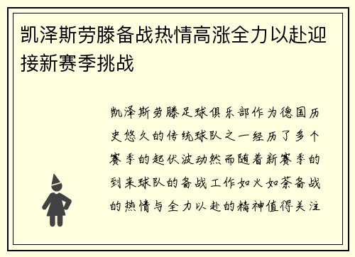 凯泽斯劳滕备战热情高涨全力以赴迎接新赛季挑战