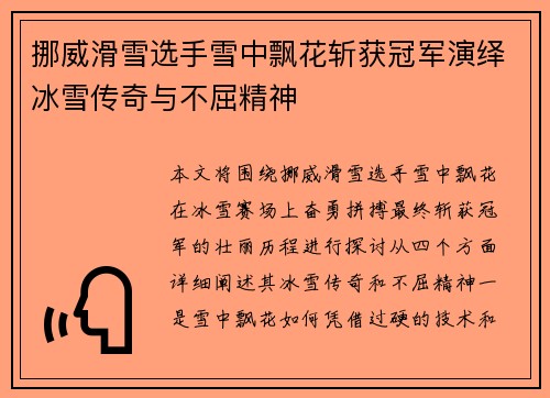 挪威滑雪选手雪中飘花斩获冠军演绎冰雪传奇与不屈精神