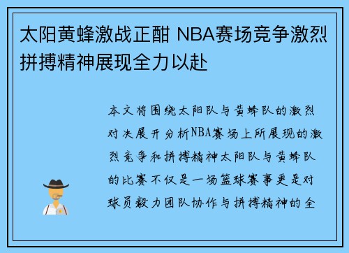 太阳黄蜂激战正酣 NBA赛场竞争激烈拼搏精神展现全力以赴