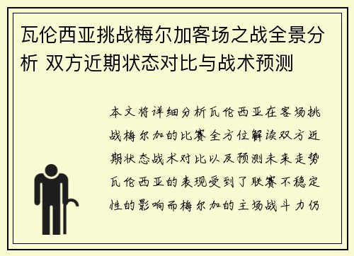 瓦伦西亚挑战梅尔加客场之战全景分析 双方近期状态对比与战术预测