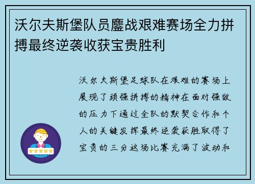 沃尔夫斯堡队员鏖战艰难赛场全力拼搏最终逆袭收获宝贵胜利