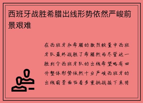 西班牙战胜希腊出线形势依然严峻前景艰难
