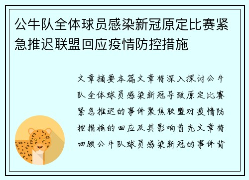 公牛队全体球员感染新冠原定比赛紧急推迟联盟回应疫情防控措施