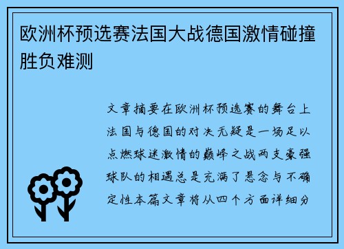 欧洲杯预选赛法国大战德国激情碰撞胜负难测