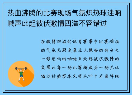 热血沸腾的比赛现场气氛炽热球迷呐喊声此起彼伏激情四溢不容错过