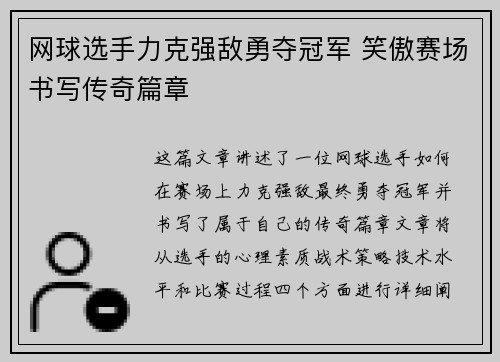 网球选手力克强敌勇夺冠军 笑傲赛场书写传奇篇章