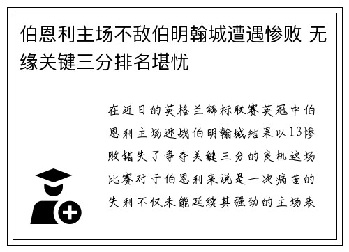伯恩利主场不敌伯明翰城遭遇惨败 无缘关键三分排名堪忧