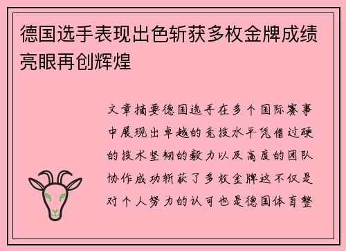 德国选手表现出色斩获多枚金牌成绩亮眼再创辉煌
