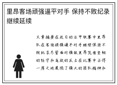 里昂客场顽强逼平对手 保持不败纪录继续延续