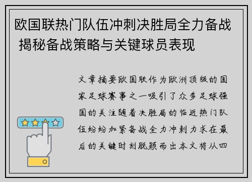 欧国联热门队伍冲刺决胜局全力备战 揭秘备战策略与关键球员表现