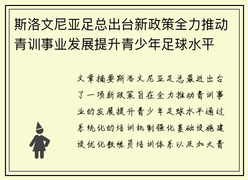斯洛文尼亚足总出台新政策全力推动青训事业发展提升青少年足球水平
