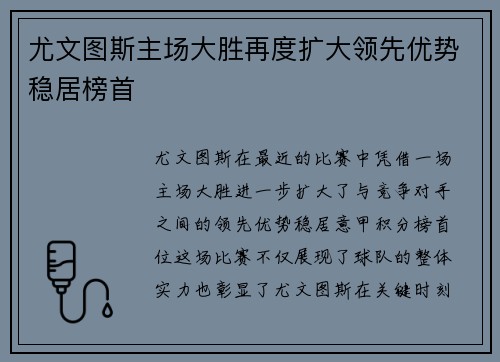 尤文图斯主场大胜再度扩大领先优势稳居榜首