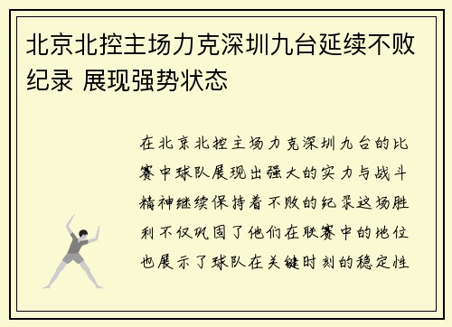 北京北控主场力克深圳九台延续不败纪录 展现强势状态
