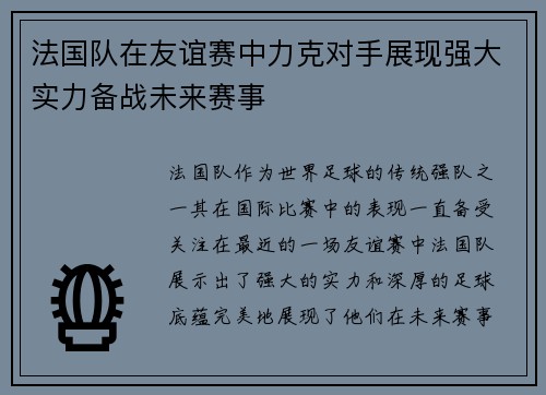 法国队在友谊赛中力克对手展现强大实力备战未来赛事