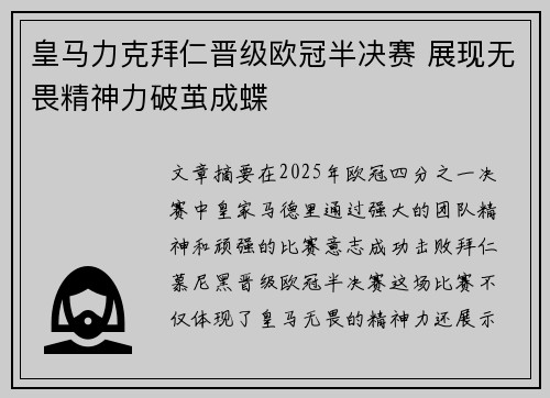 皇马力克拜仁晋级欧冠半决赛 展现无畏精神力破茧成蝶