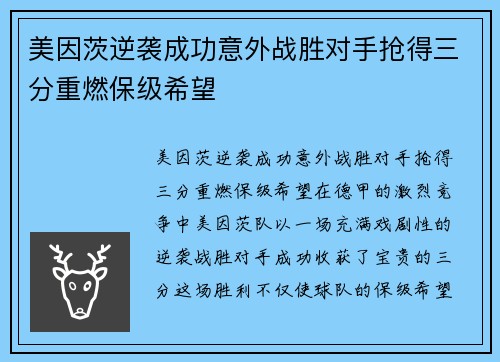 美因茨逆袭成功意外战胜对手抢得三分重燃保级希望