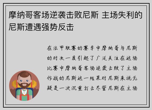 摩纳哥客场逆袭击败尼斯 主场失利的尼斯遭遇强势反击