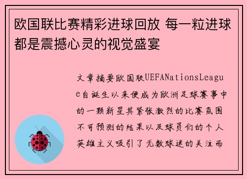 欧国联比赛精彩进球回放 每一粒进球都是震撼心灵的视觉盛宴