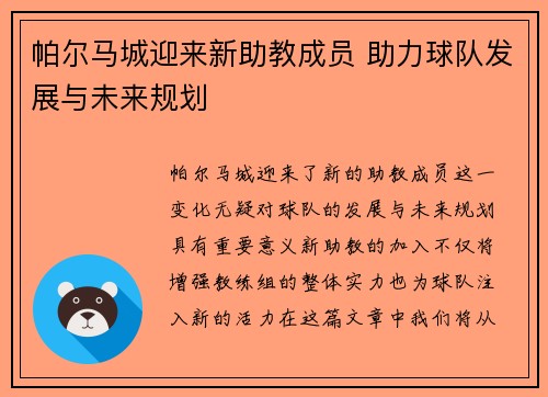 帕尔马城迎来新助教成员 助力球队发展与未来规划