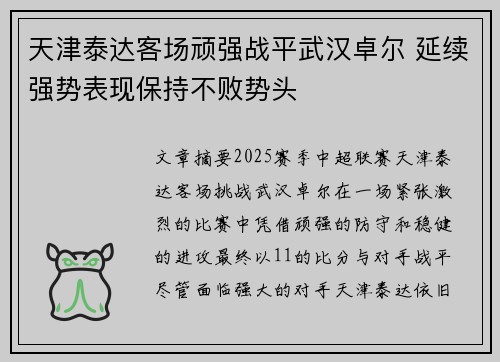 天津泰达客场顽强战平武汉卓尔 延续强势表现保持不败势头
