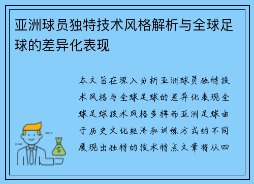 亚洲球员独特技术风格解析与全球足球的差异化表现