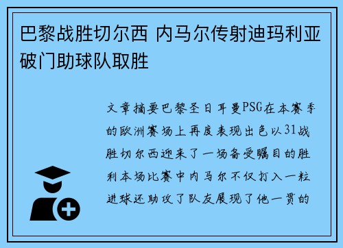 巴黎战胜切尔西 内马尔传射迪玛利亚破门助球队取胜