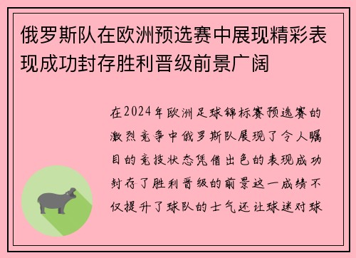 俄罗斯队在欧洲预选赛中展现精彩表现成功封存胜利晋级前景广阔