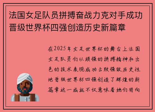 法国女足队员拼搏奋战力克对手成功晋级世界杯四强创造历史新篇章
