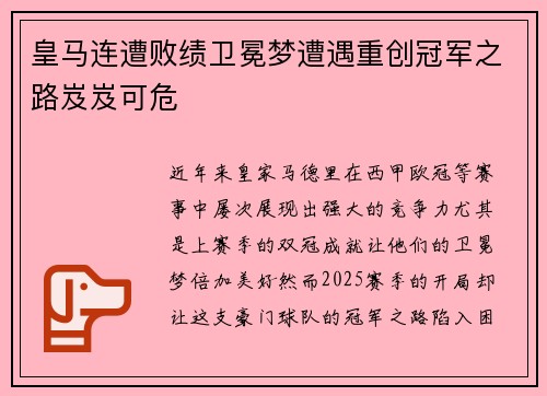 皇马连遭败绩卫冕梦遭遇重创冠军之路岌岌可危