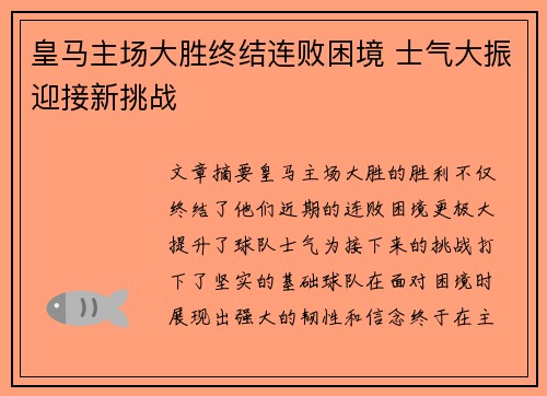 皇马主场大胜终结连败困境 士气大振迎接新挑战