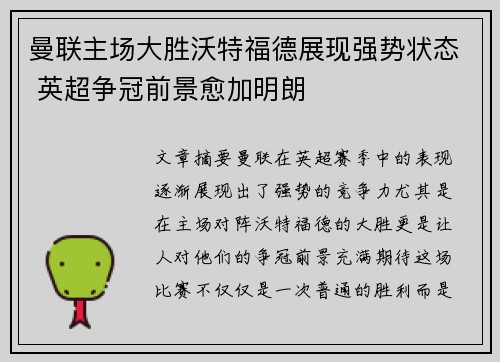 曼联主场大胜沃特福德展现强势状态 英超争冠前景愈加明朗