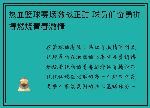 热血篮球赛场激战正酣 球员们奋勇拼搏燃烧青春激情