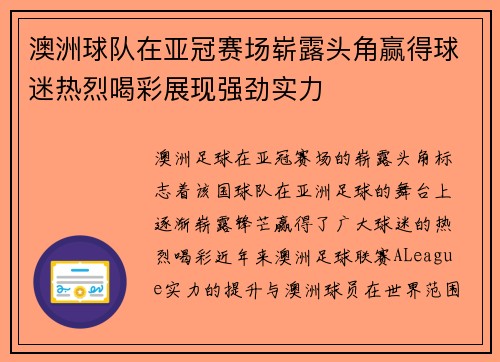 澳洲球队在亚冠赛场崭露头角赢得球迷热烈喝彩展现强劲实力