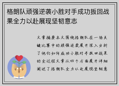 格朗队顽强逆袭小胜对手成功扳回战果全力以赴展现坚韧意志