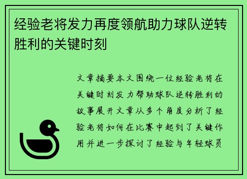 经验老将发力再度领航助力球队逆转胜利的关键时刻